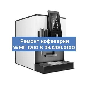 Замена | Ремонт термоблока на кофемашине WMF 1200 S 03.1200.0100 в Самаре
